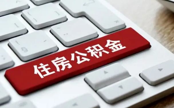 灵宝套公积金的最好办法（急需用钱提取公积金的方法）